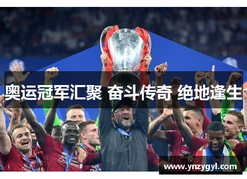 奥运冠军汇聚 奋斗传奇 绝地逢生