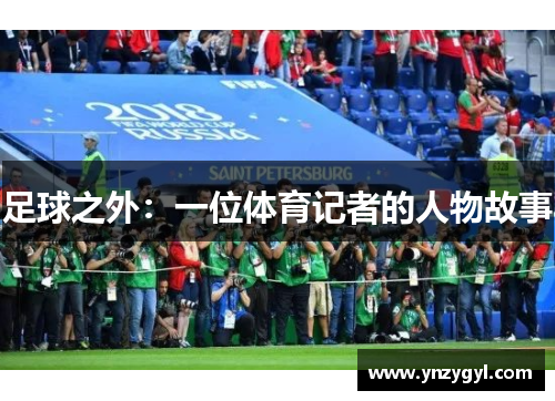 足球之外：一位体育记者的人物故事