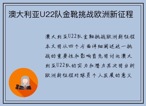 澳大利亚U22队金靴挑战欧洲新征程