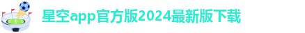 星空彩票安卓版软件下吧